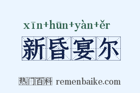 新昏宴尔是什么意思的图片